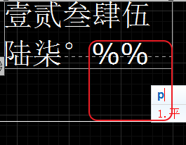 CAD輸入常用特殊符號(hào)，如?、±正負(fù)公差符號(hào)