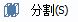 CAD分割、清理及檢查實體