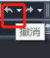 CAD的撤銷操作你都知道嗎？