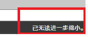 CAD縮放時(shí)顯示已無法進(jìn)一步縮小怎么辦？