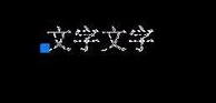 CAD如何倒翻文字？