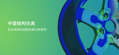 中望結構仿真2021正式發(fā)布，幫助企業(yè)快速完成結構設計驗證及優(yōu)化