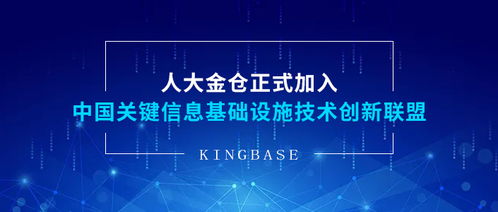 人大金倉正式加入中國關鍵信息基礎設施技術創新聯盟