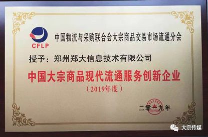 鄭州鄭大信息技術(shù)公司當(dāng)選 2019年度中國大宗商品現(xiàn)代流通服務(wù)創(chuàng)新企業(yè)