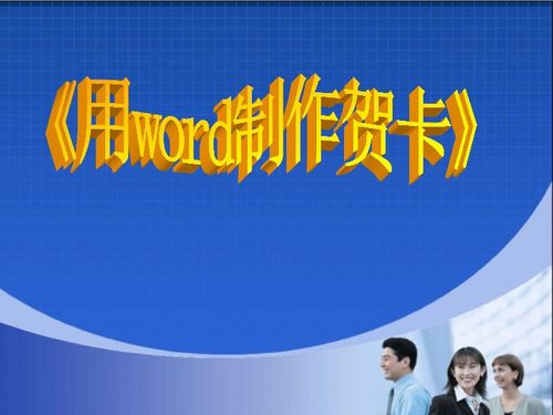 西師大版信息技術四上第三單元 我是小小編輯員 活動4 設計新年賀卡 用word制作賀卡 獲獎課件 22張
