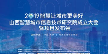 山西智慧城市信息技術(shù)研究院成立大會(huì)即將啟幕