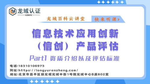 龍域認(rèn)證 信息技術(shù)應(yīng)用創(chuàng)新 信創(chuàng) 產(chǎn)品評(píng)估 資質(zhì)介紹評(píng)估標(biāo)準(zhǔn)