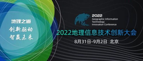 一號通知丨2022地理信息技術創(chuàng)新大會將于8月31日召開